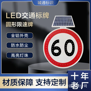 厂家直销铝板LED交通标牌圆形太阳能道路限速牌主动发光安全标识