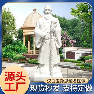 Medicine King Sun Simiao Stone Carving Ancient Four Famous Doctors Figure Statue Campus Sculpture White Jade Sun Simiao Statue