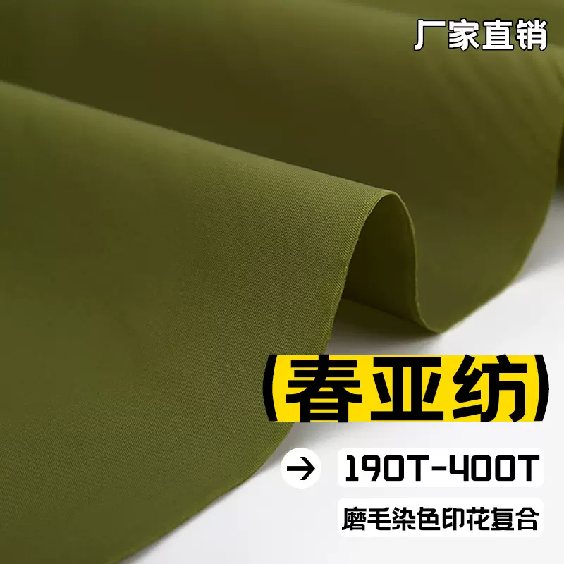 190T-400T全涤染色印花涂层春亚纺面料做风衣夹克羽绒服西装里布