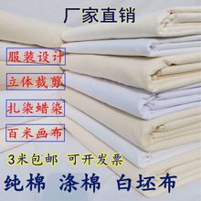 棉布批发白坯布白布料服装立裁棉白胚布扎染白布涤棉画布一件代发