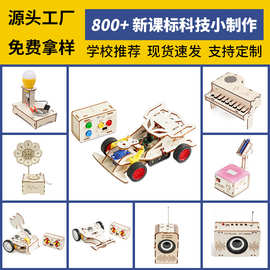 科学实验STEAM创客小制作小发明教具diy科技前沿材料包套件混批发