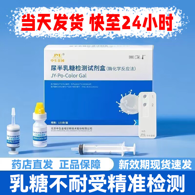 jyr半乳糖检测试剂盒婴幼儿儿童尿半乳糖酶测试自检乳糖不耐受检