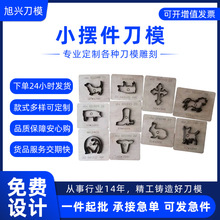 小摆件刀模图案刀模 雕刻刀模制作 定 制雕刻模精密刀模冲压模具