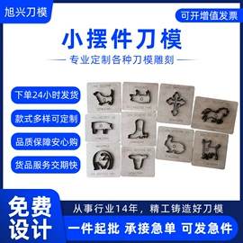 冲压模;切刀;雕刻刀