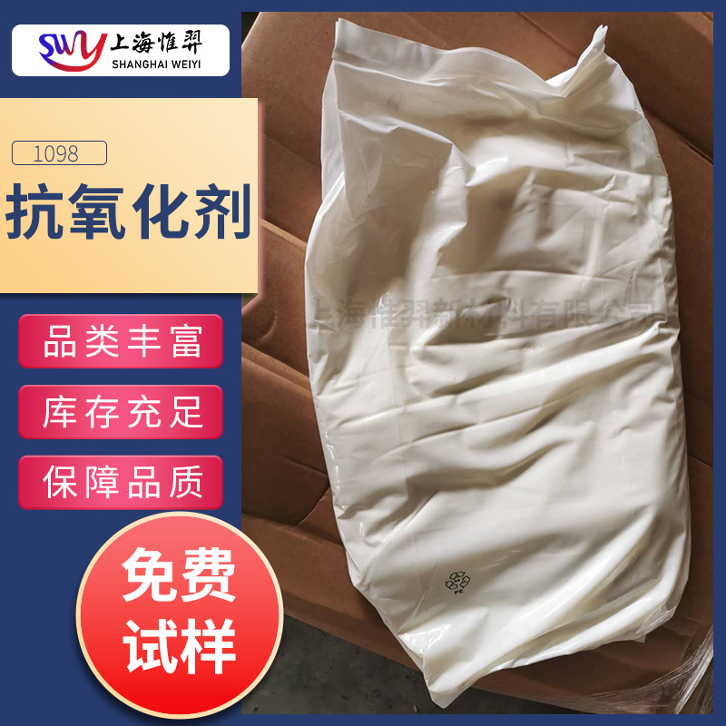 塑料橡胶抗氧化剂1098防老化主抗氧化剂防老化剂塑胶制品168/1076