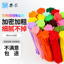 惠一乐 扭扭棒儿童手工玩具毛条加密加粗 幼儿园启蒙益智手工批发