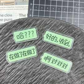 麦初可爱表情包贴贴乐趣味学生DIY万能随心亚克力配件饰品文字