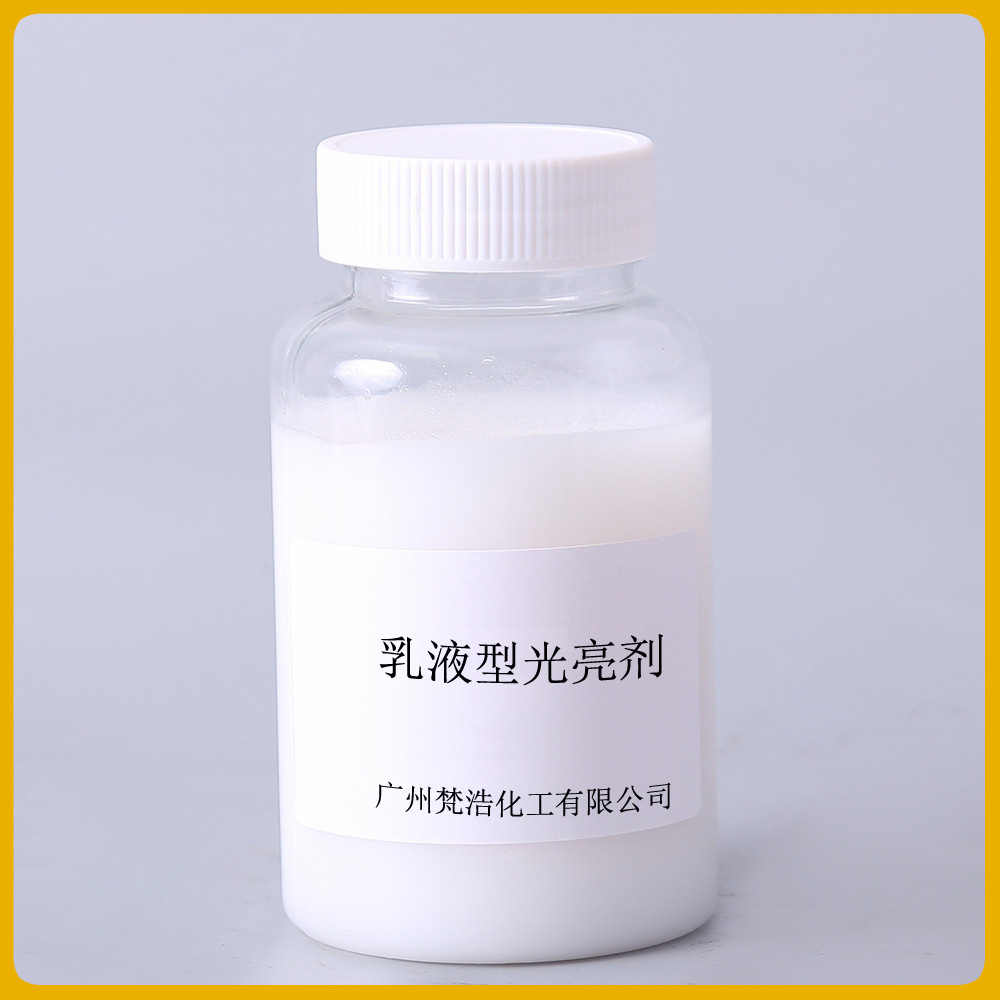 乳液型光亮剂