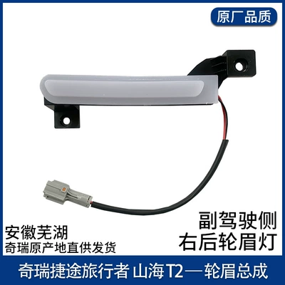 Wheel eyebrow, Suitable for Jietu Travelers Upper - right-rear-wheel-eyebrow-light