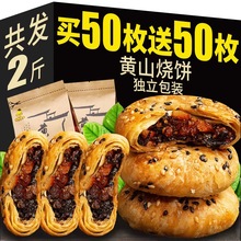 独立装特产黄山烧饼梅干菜扣肉小酥饼充饥糕点手工零食批发一件代