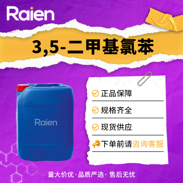 3,5-二甲基氯苯 556-97-8 5-氯间二甲苯 有机合成中间体