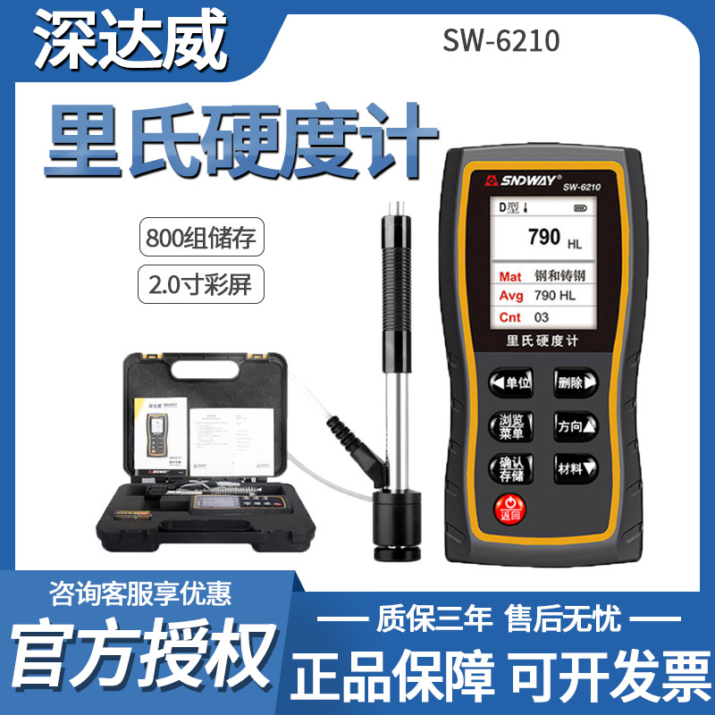 深达威SW-6200便携式里氏硬度计金属强度铁钢硬度高精度硬度计