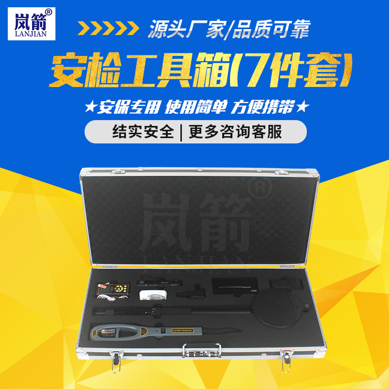 岚箭【安检工具箱】便携组合式七件套九执勤收纳安防防暴