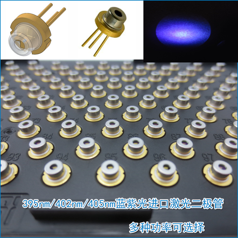395nm402nm405nm5mw-1100mw激光二极管 紫外光蓝紫光半导体发光管