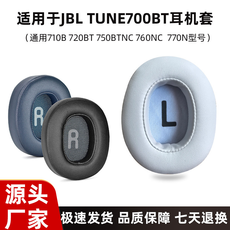 Suitable for JBL TUNE700 over-ear headphones, 710BT earphone covers, 720BT earphone sleeves, 750BTNC ear covers, 760NC