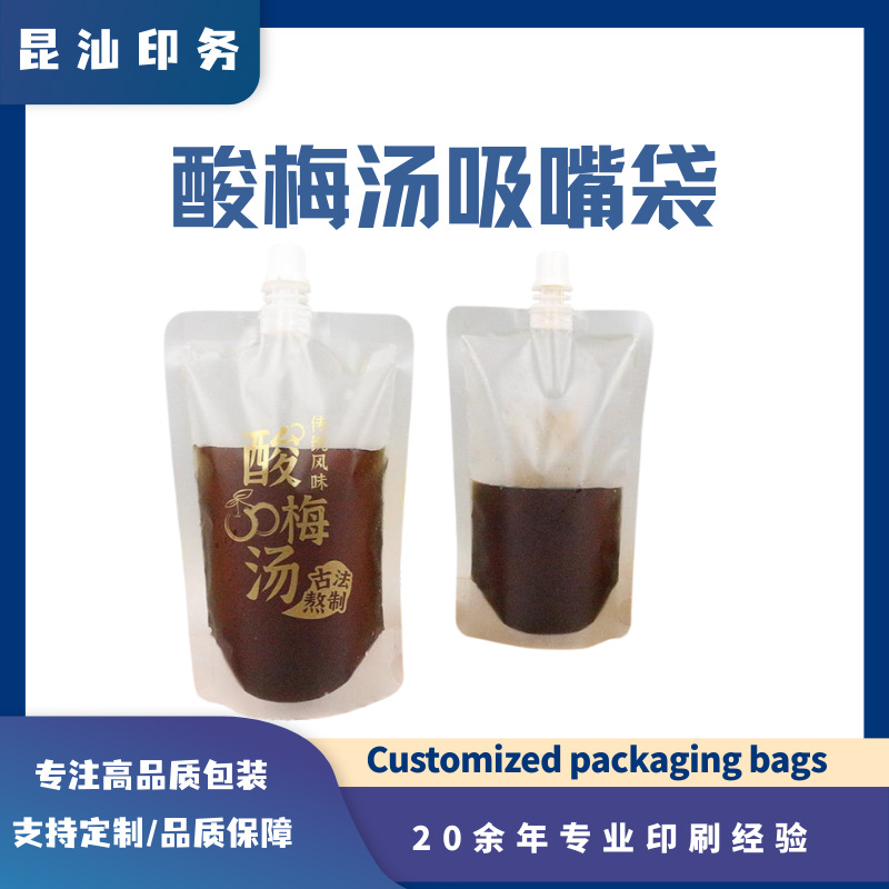 一次性酸梅汤袋液体磨砂自立袋吸嘴透明塑料食品袋饮品便携包装袋