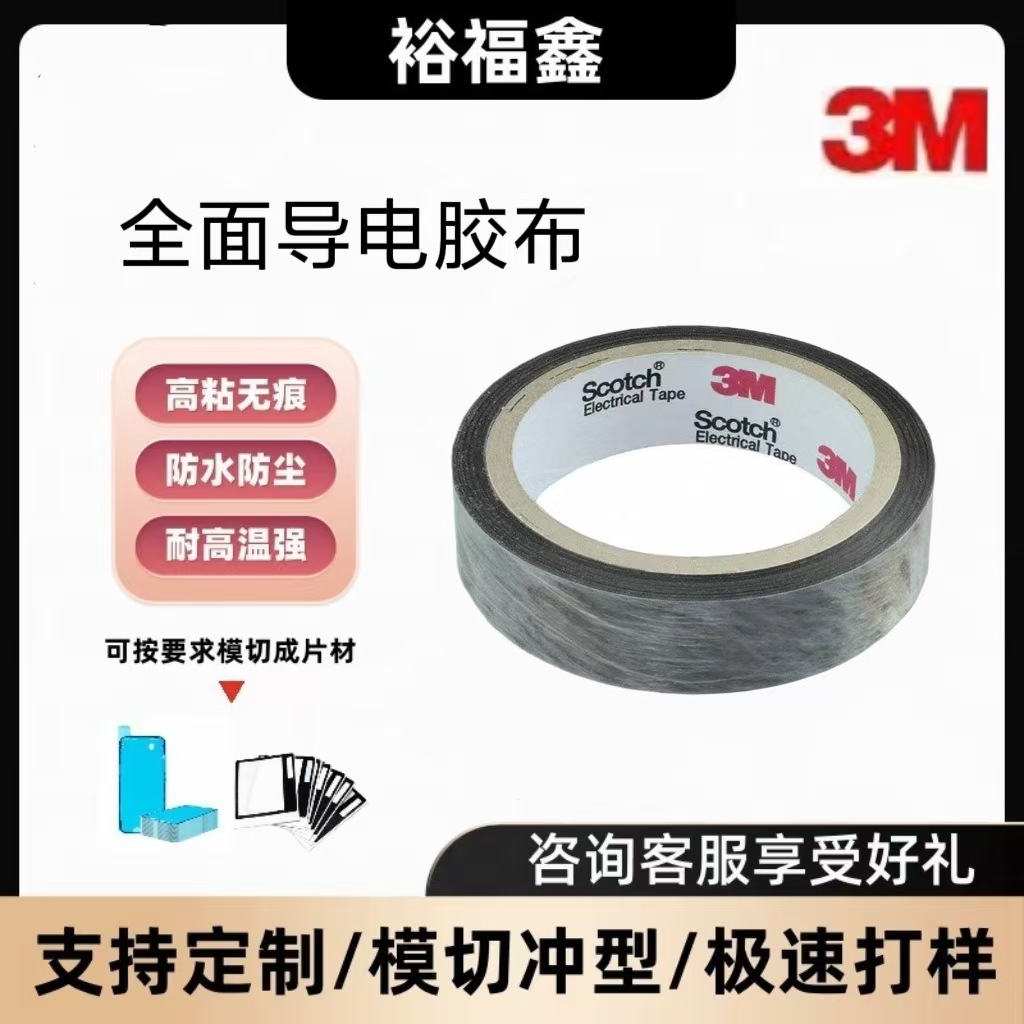 3M9711S-30/3M9711S-50/3M9711S-100全面导电胶带代加工模切冲型
