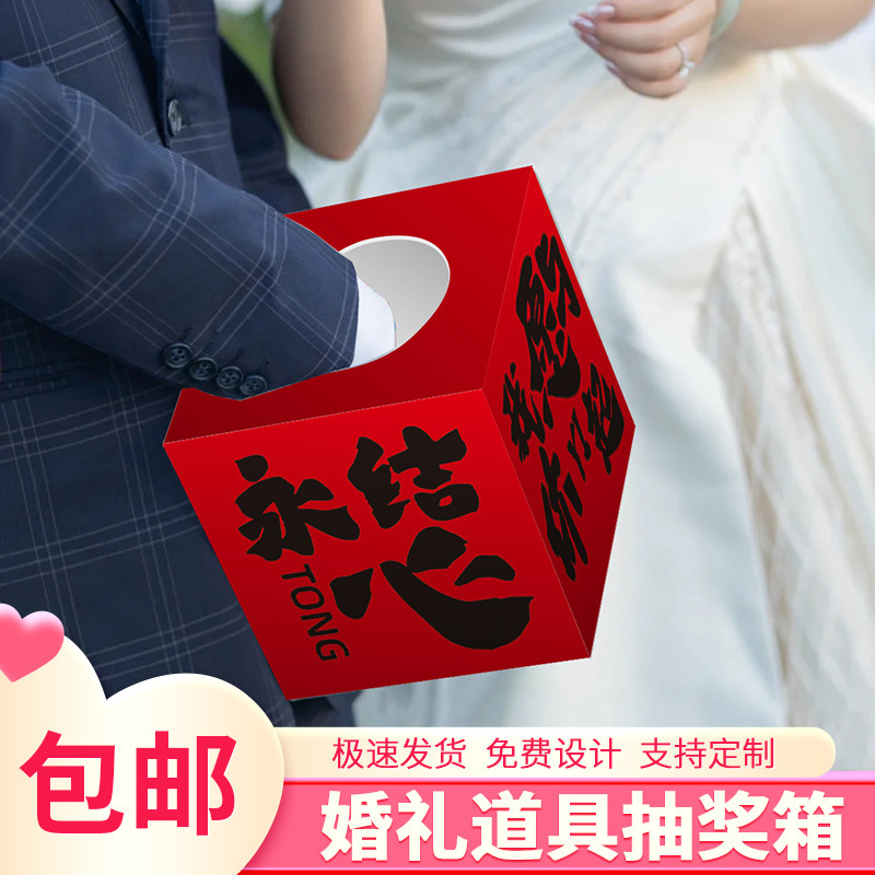 結婚式の抽選箱結婚式の赤い封筒ギフトボックスクリエイティブ楽しい抽選ブラインドボックス KT ボードインターネット有名人のボックス|undefined