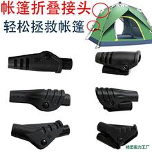 帐篷配件大全自动折叠关节接头支撑杆DIY户外自动修补复零件