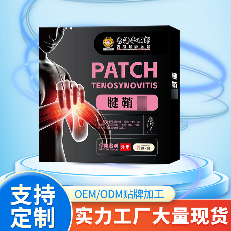 香港李四郎腱鞘保健贴手腕肿痛指关节扭伤不适鼓包拉伤外用护理贴|undefined