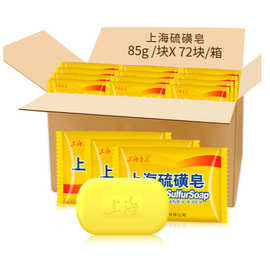 上海香皂硫磺皂85g、95g、125g、130g洗手洗澡沐浴皂 上海硫磺皂