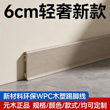 元木正品木塑踢脚线6cm地脚线踢脚板pvc竹木纤维护墙板自装踢脚线