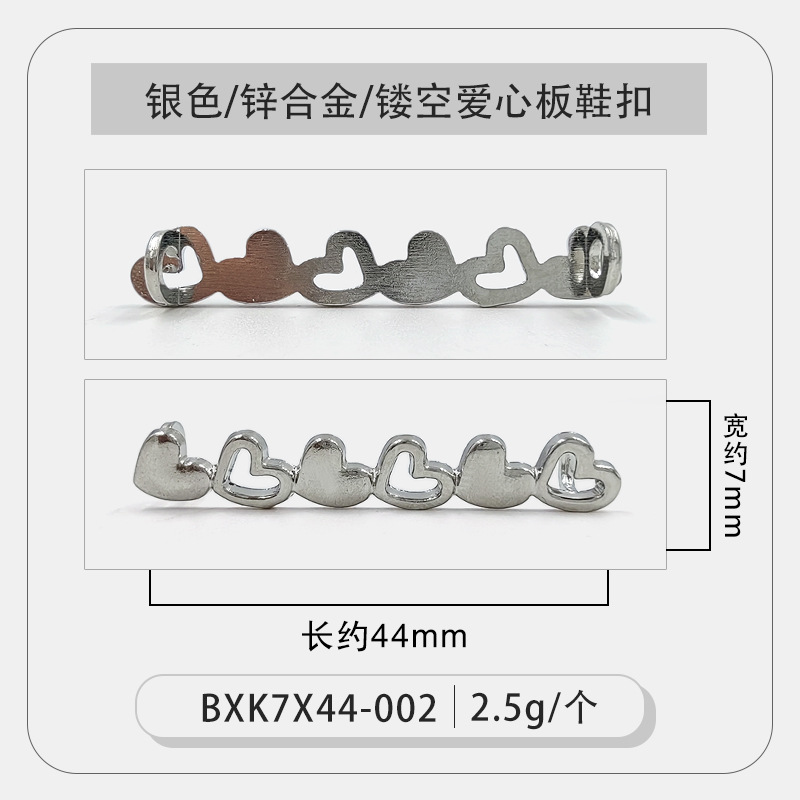 银色镂空爱心板鞋扣.jpg