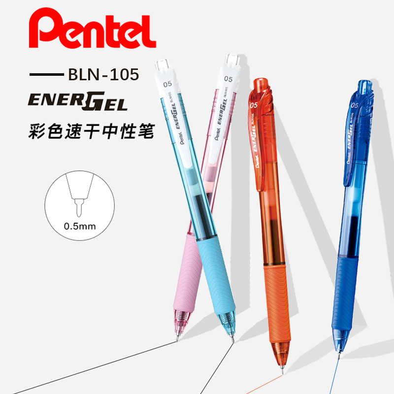 日本pentel/派通BLN105速干中性笔0.5mm多色书写考试商务办公签字