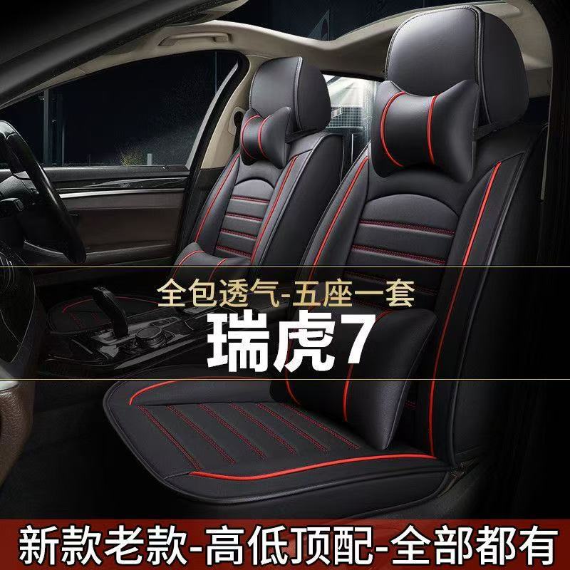 2022新款奇瑞瑞虎7超能版1.5T/1.6T专用汽车座套四季通用全包坐垫