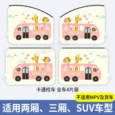 Car curtains – Insulation Slide Rail Blind - cartoon-school-bus-with-4-pieces-embedded-slide-rail-type-thickening