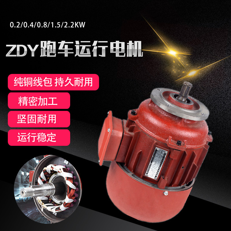 电动葫芦小车运行电机 ZDY锥形转子制动电机起重机天车运行电机