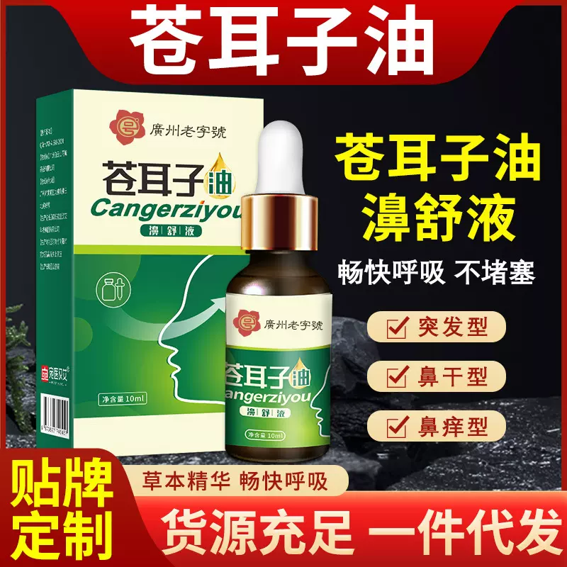 白云山花城苍耳子油鼻通贴鼻干鼻塞鼻痒打喷嚏呼吸不畅家用批发