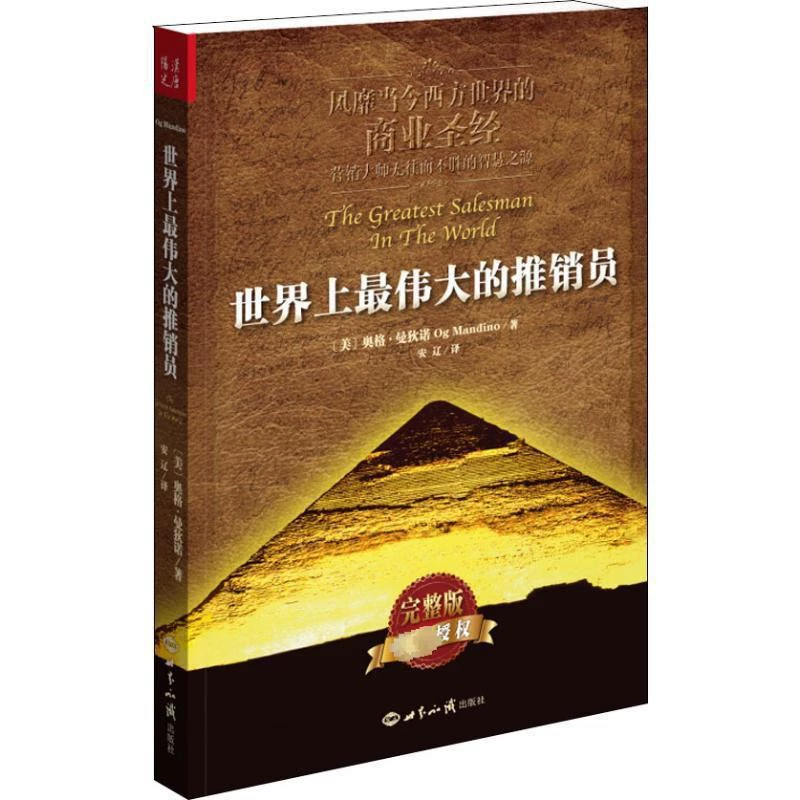 Самый великий продавец в мире Бизнес-библия Подлинная книга Маркетингая классика маркетинга Библия маркетинга