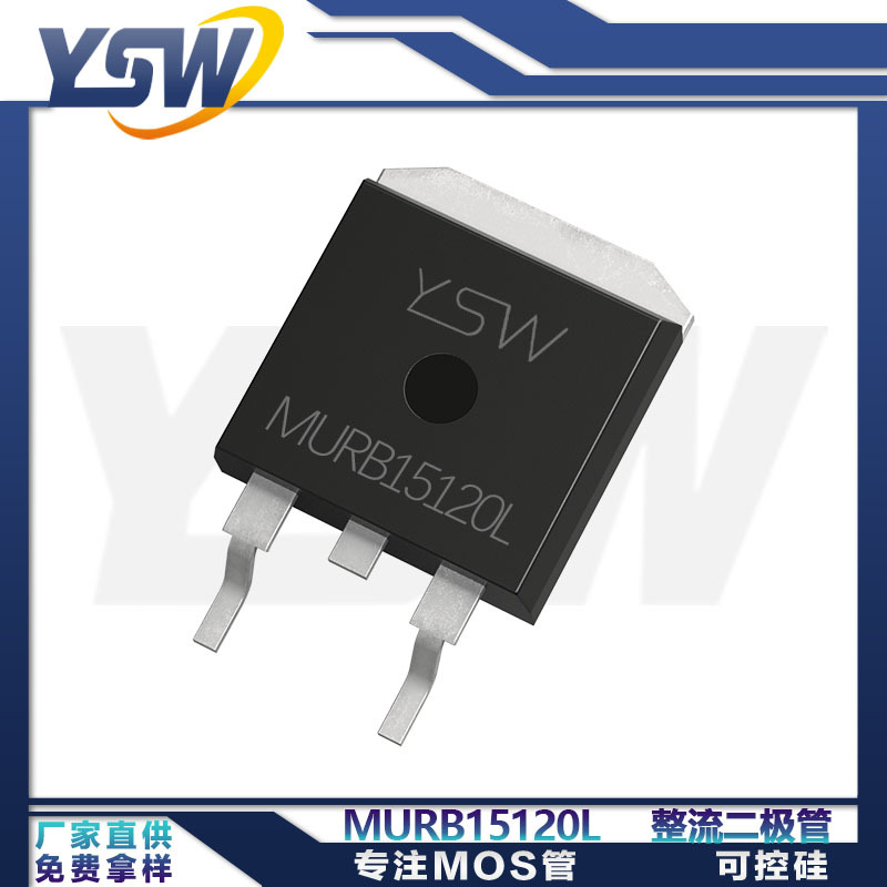 YSW品牌MURB15120L TO-263封装15A/1200V 整流二极管