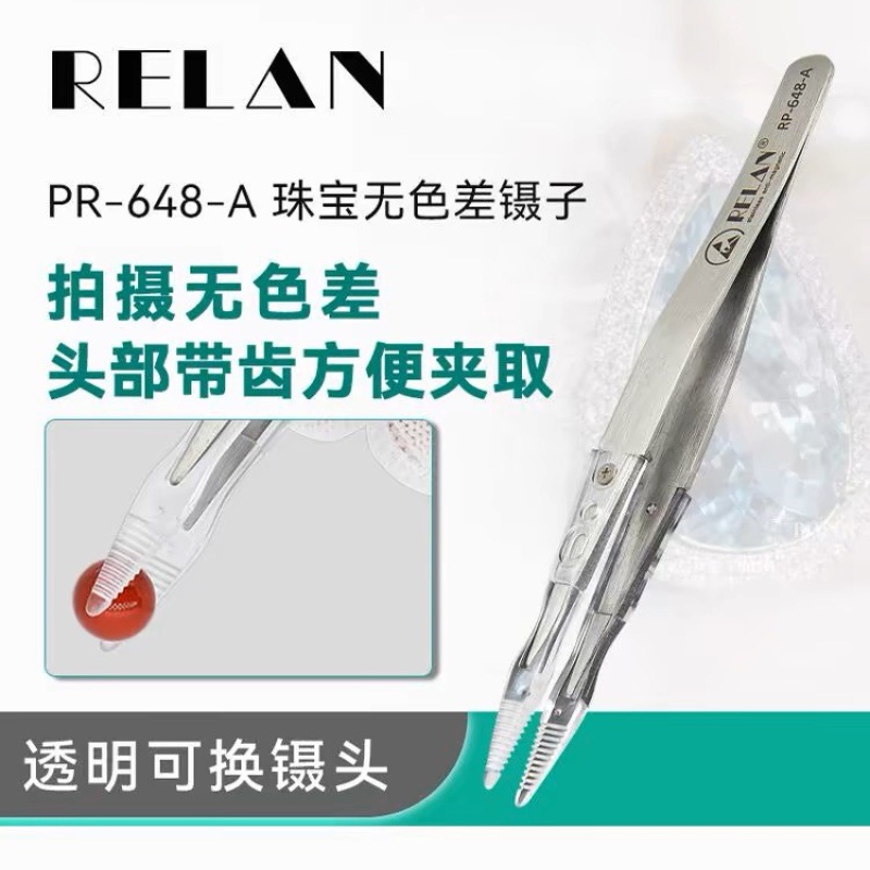 RELAN ESD防静电无磁碳纤维可换头不锈钢带齿透明头珠宝夹取镊子