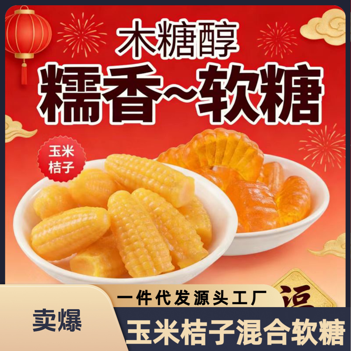 Xylitol Corn and Orange Gummies, No Added Sugar, Snacks, Holiday Candy, Leisure Treats for Sugar-Free Dieters