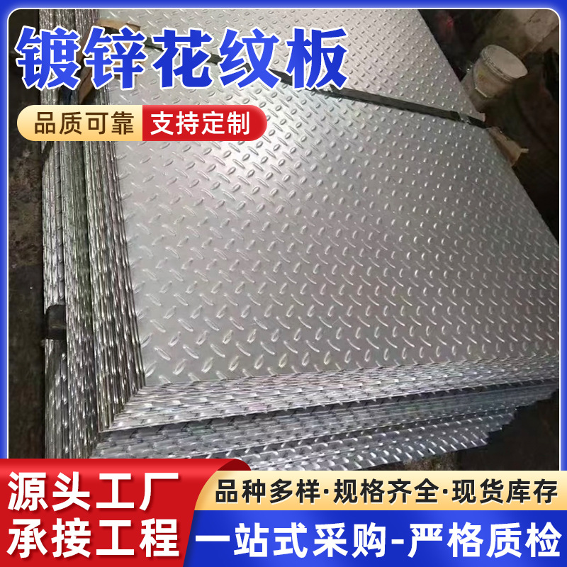 热镀锌花纹板防滑钢板可开平折弯踏步厂家现货热轧镀锌花纹板