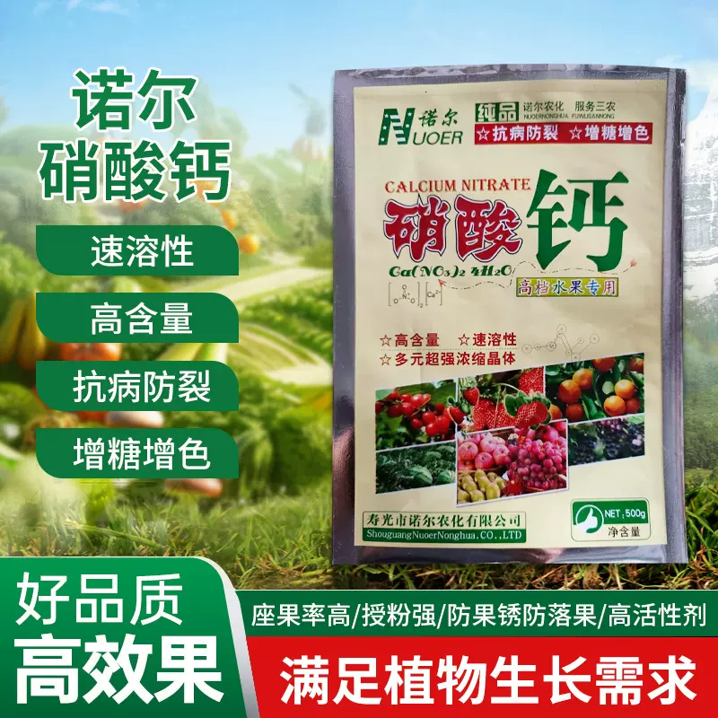 诺尔硝酸钙 葡萄苹果防裂果 促进花芽分化钙氮同补喷施无烧叶现货