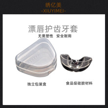 半永久材料 纹绣嘴唇套 纹唇牙套 漂唇护齿套 纹绣工具辅助用品