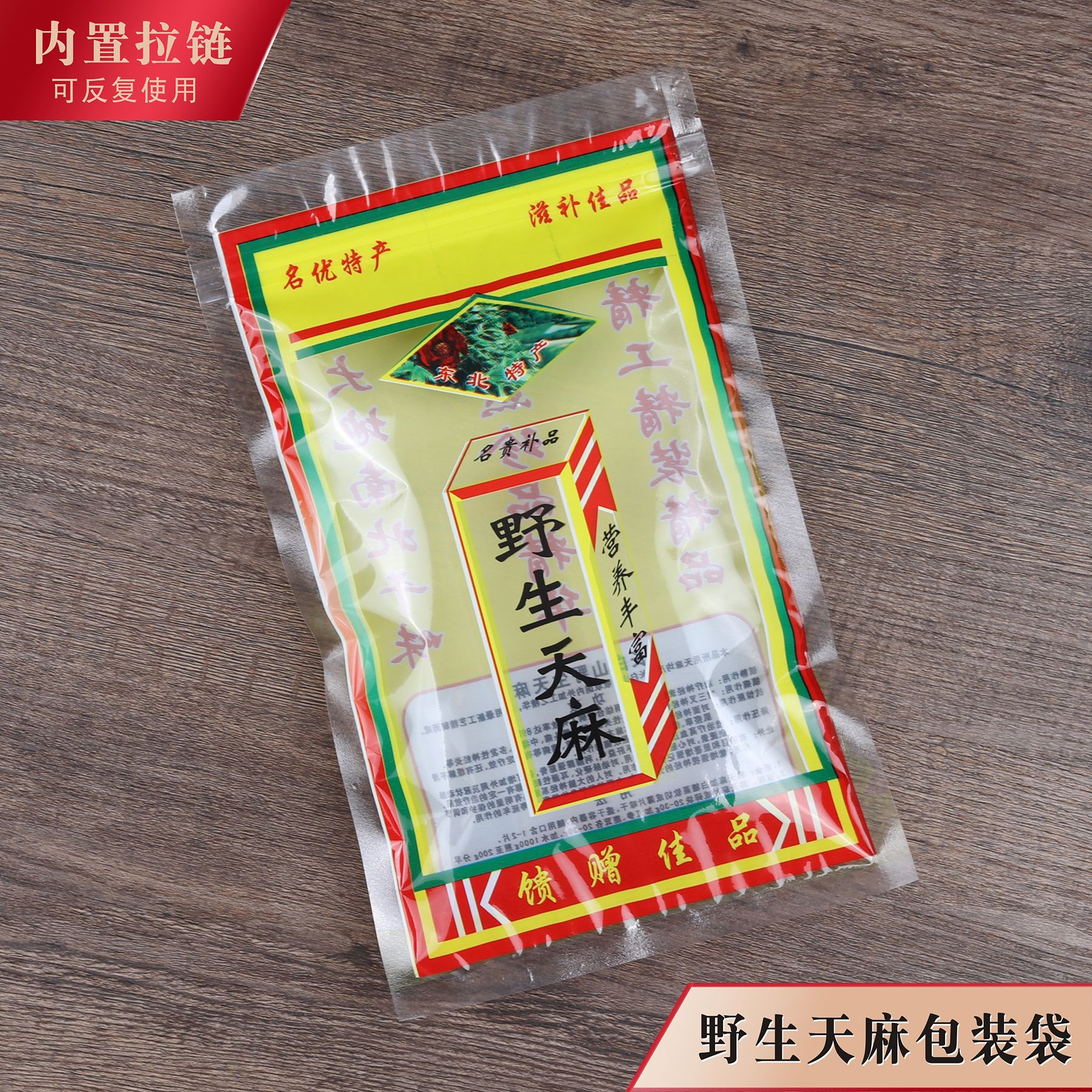 野生天麻包装袋东北特产长白山礼品拉链袋自封袋封口袋100克250g