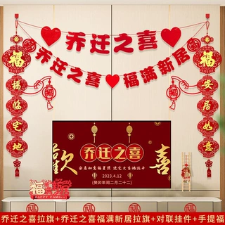 乔迁之喜装饰客厅电视背景墙布置用品大全新居入宅新居拉旗对联套