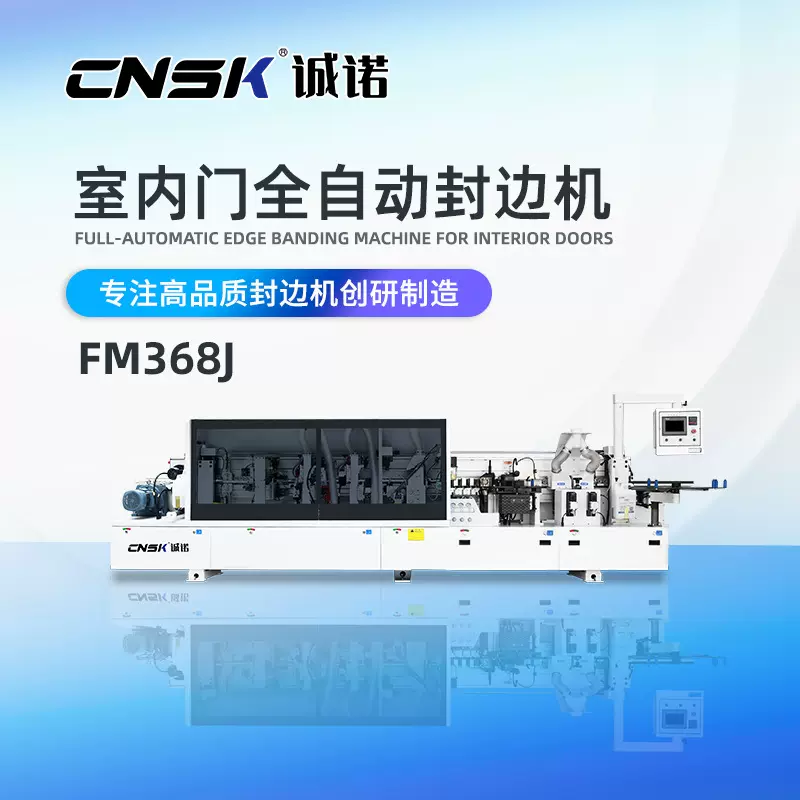 木工机械全自动家具包边机预铣精修抛光板式封边机贴边机FM368J