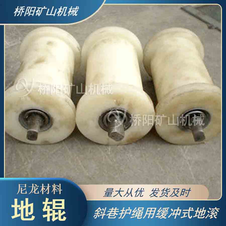 煤矿皮带机地滚 钢丝绳缓冲式尼龙地辊280x200x500 桥阳矿山机械
