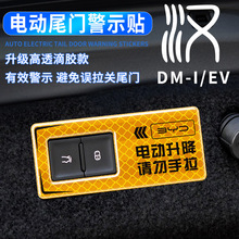 比亚迪汉dmi/ev电动尾门警示贴反光提示后备箱开关装饰贴汽车改装
