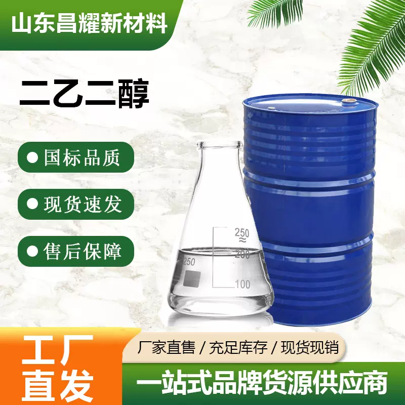 二乙二醇 二甘醇 DEG 99.9% 源头工厂 二乙二醇
