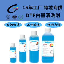 强力清洗液白墨烫画I3200 TX800喷头疏通管道清洗液DTF专用清洗液