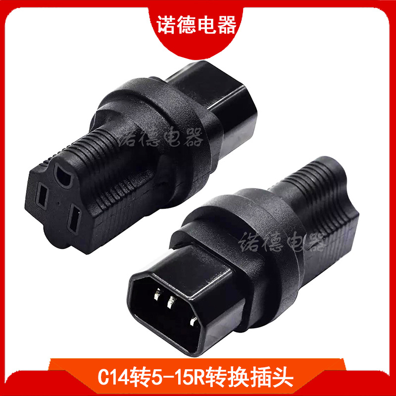 厂家直销C14转5-15R转换插头PDU/UPS品字尾转美规转换插头