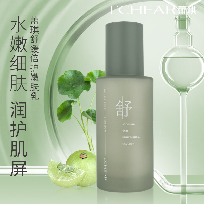 蕾琪Q6225舒缓倍护嫩肤乳100ml水嫩美肌细致肌肤精华乳液批发代发