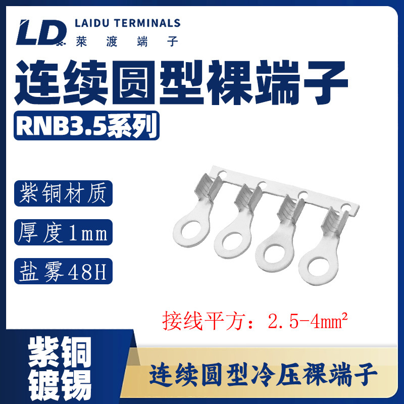RNB3.5系列 圆形连带裸端子/线耳/线鼻子/紫铜接线端子