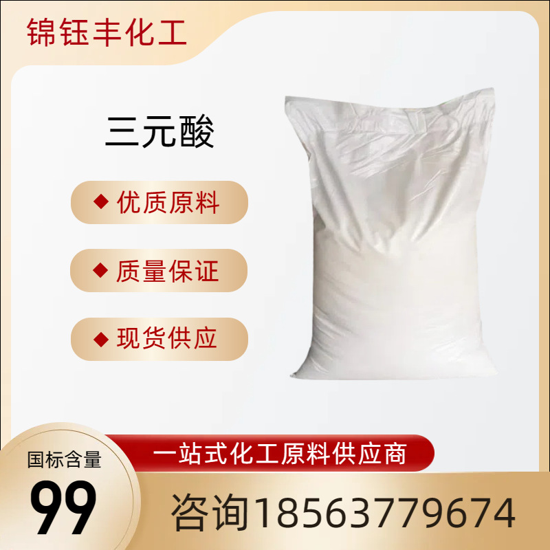 三元酸 防锈水溶性切削液白色粉末金属加工清洗润滑添加剂 三元酸